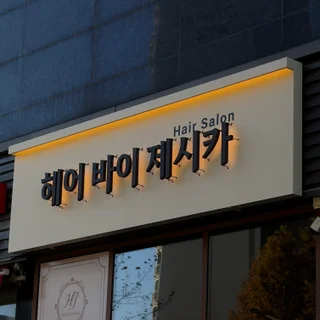 미용실간판 :) 감성가득한간판과 예쁜 어닝까지!