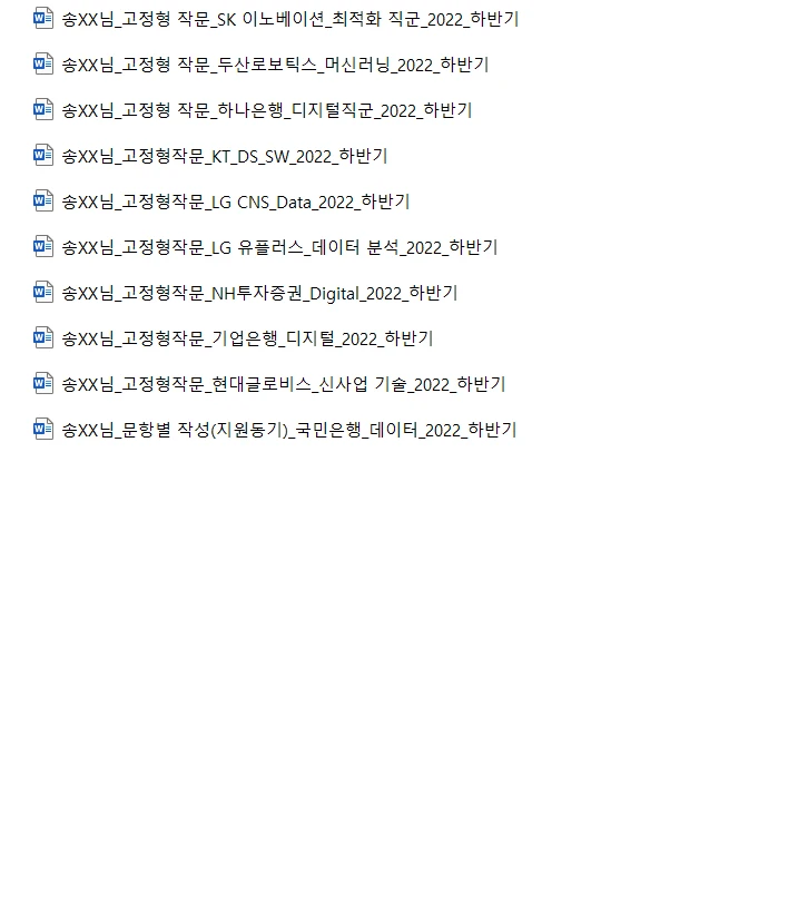 디지털&데이터 자기소개서 컨설팅_송XX님 / 이우상 - 숨고, 숨은고수 디지털&데이터 자기소개서 컨설팅_송Xx님 / 이우상 - 숨고, 숨은고수