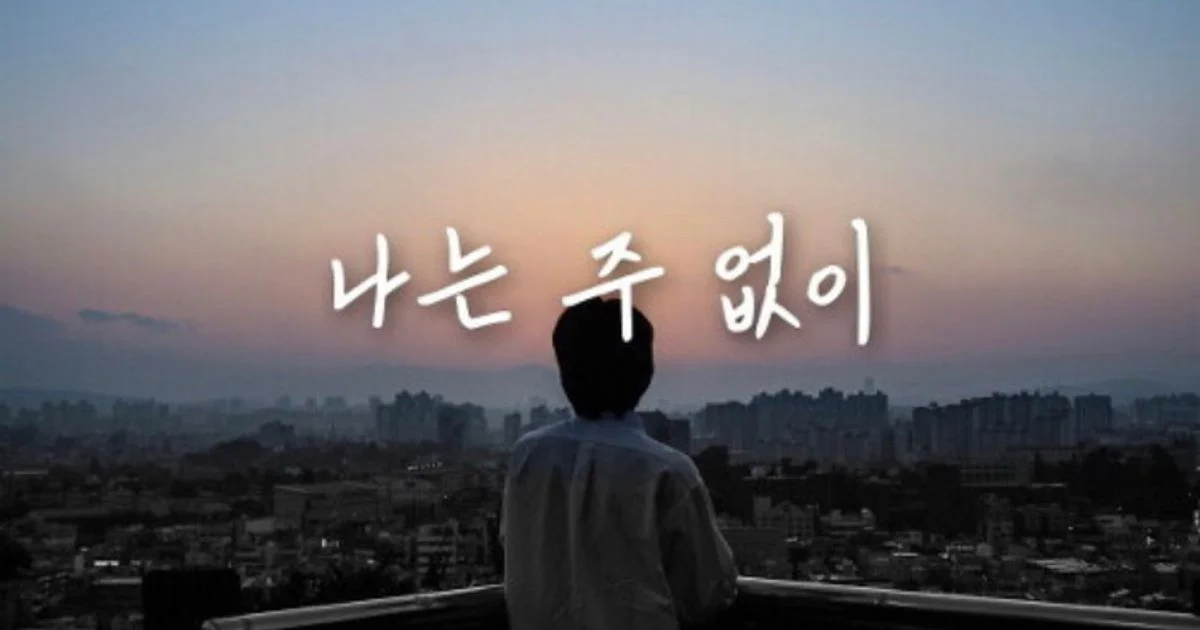 나는 주 없이 싱글 레코딩세션 / 김요한 - 숨고, 숨은고수 나는 주 없이 싱글 레코딩세션