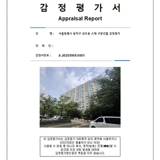 특수관계인 간의 거래 목적의 감정평가