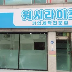 작업복세탁
