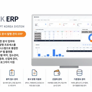 분석 용역 및 문서 발행 관리 ERP