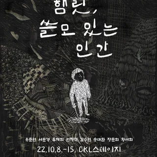 연극 햄릿,쓸모있는 인간