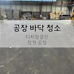 창원 공장 바닥청소(고압세척기+돌돌이)