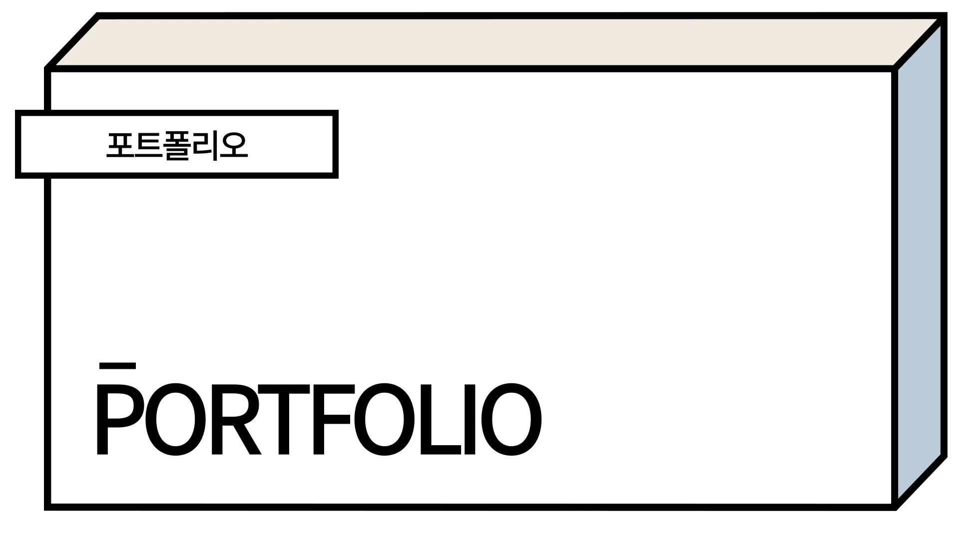 포트폴리오 이미지