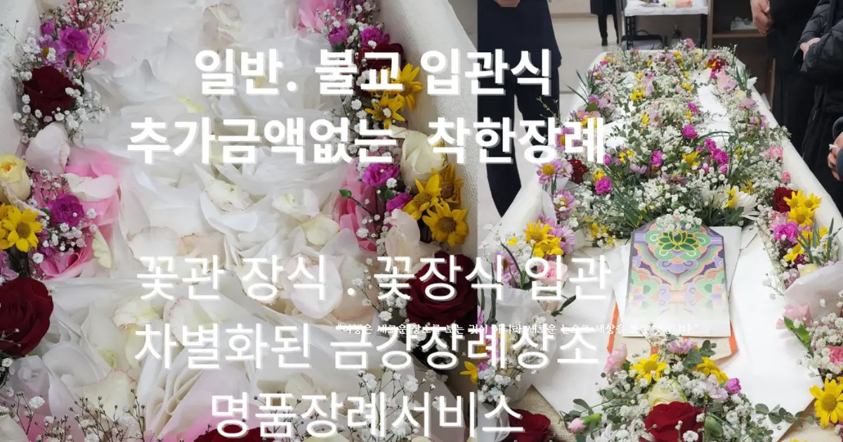 고인 종교에 따른 장례서비스 / 금강장례상조 고품격 장례 아름다운 배웅을 약속합니다. - 숨고, 숨은고수