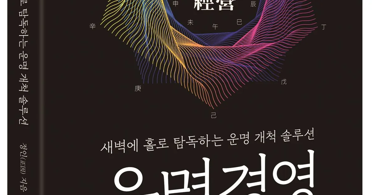 운명경영 _가장 쉬운 명리학 입문서 / 사주명리_운명경영_정인 - 숨고, 숨은고수 운명경영 _가장 쉬운 명리학 입문서