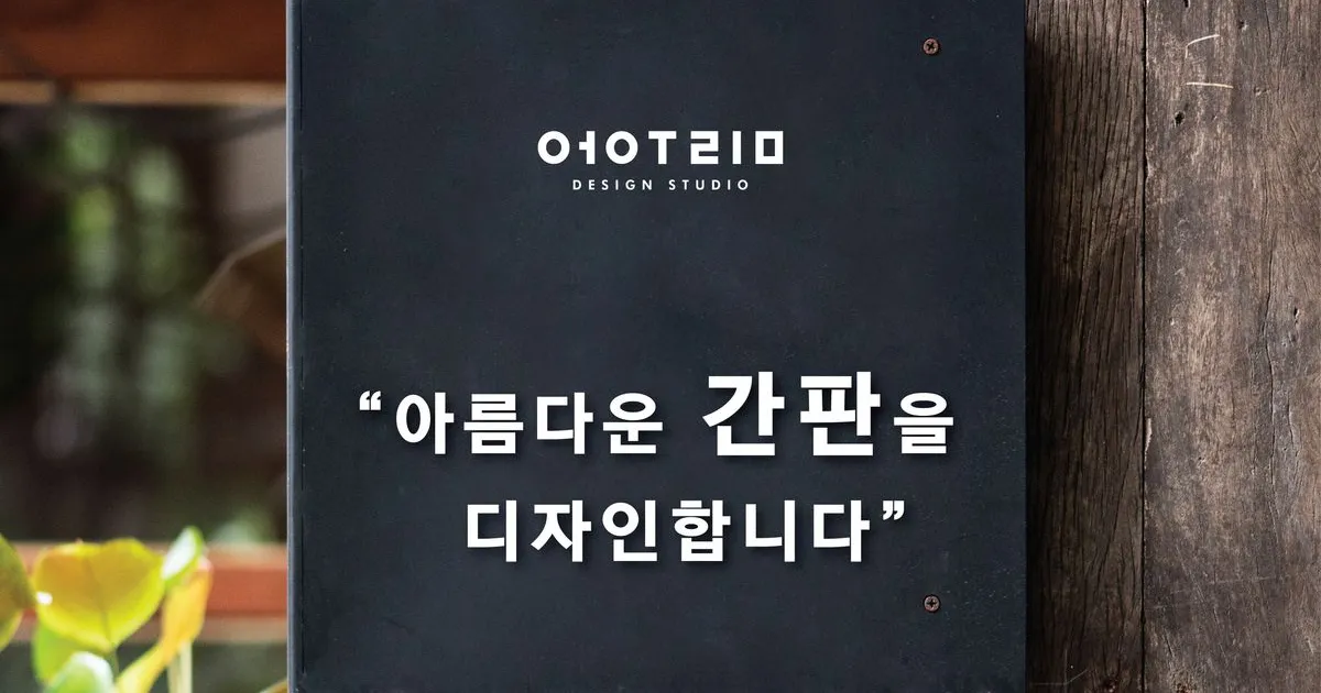 간판디자인 / 어울림 디자인 스튜디오 - 숨고, 숨은고수 간판디자인