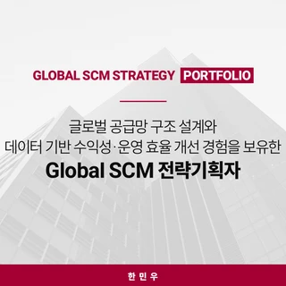 About me : Global SCM 전략기획자