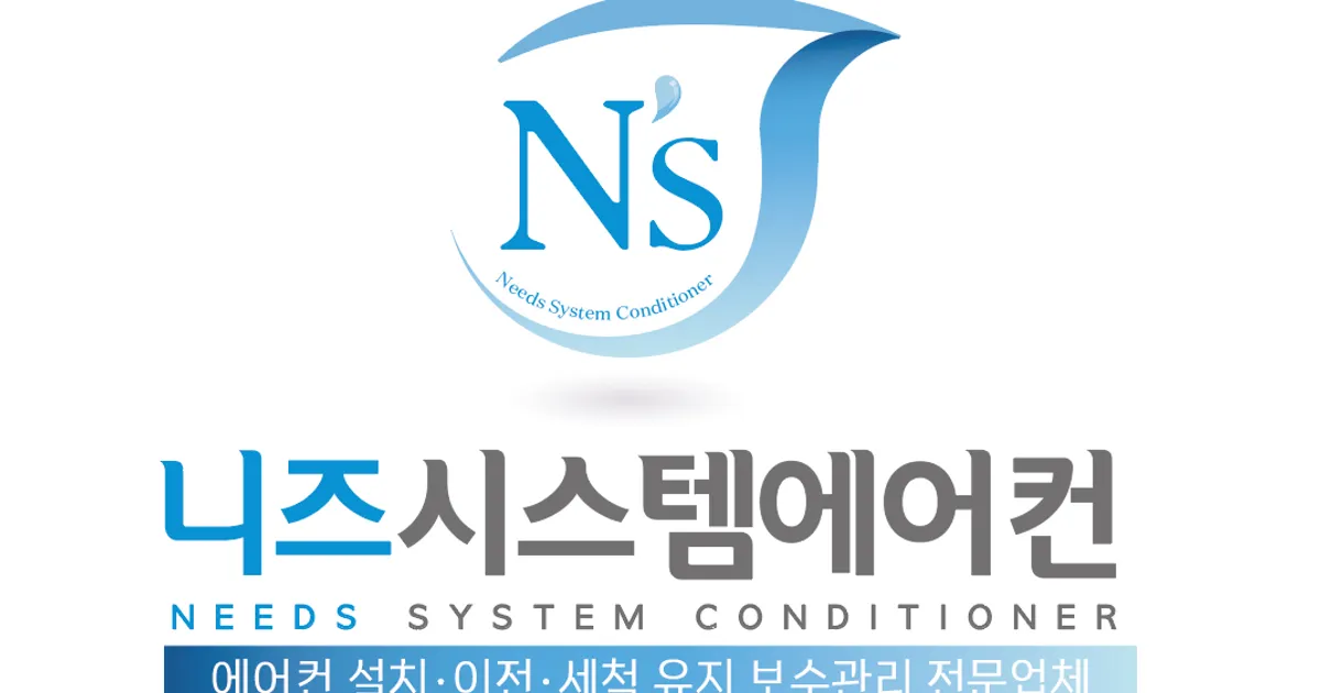 에어컨 설치이전세척유지보수관리 전문 / 니즈시스템에어컨(에어컨설치이전세척전문업체) - 숨고, 숨은고수 에어컨 설치이전세척유지보수관리 전문