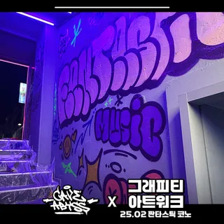 '판타스틱 코인노래방' 그래피티 아트워크 콜라보