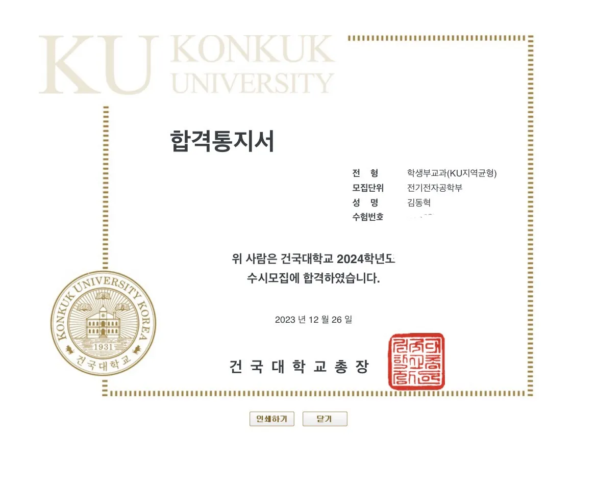 2023 건국대 합격증 / 수시레시피ㅣ정시레시피ㅣ유학레시피 - 숨고, 숨은고수