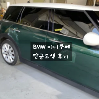 BMW 미니쿠페 컨트리맨 판금도색 작업후기