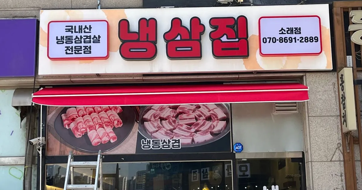 소래포구 냉삼집 어닝시공 / 동일종합공사 이수선 - 숨고, 숨은고수 소래포구 냉삼집 어닝시공