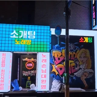즐거운밤, 온세상을 빛추겠어요, 소개팅노래방 프로젝트🙌
