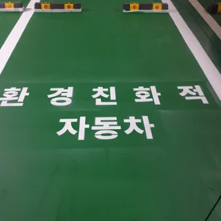전기차,장애인,소방차전용,주유소,주차장,문자 도색