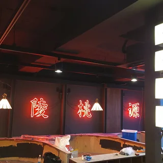 용용주점 네온사인 및 LED간판