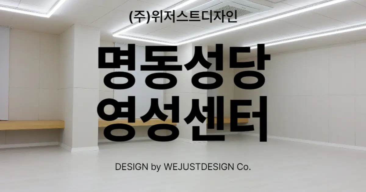 명동성당 영성센터 / (주)위저스트디자인 - 숨고, 숨은고수 명동성당 영성센터