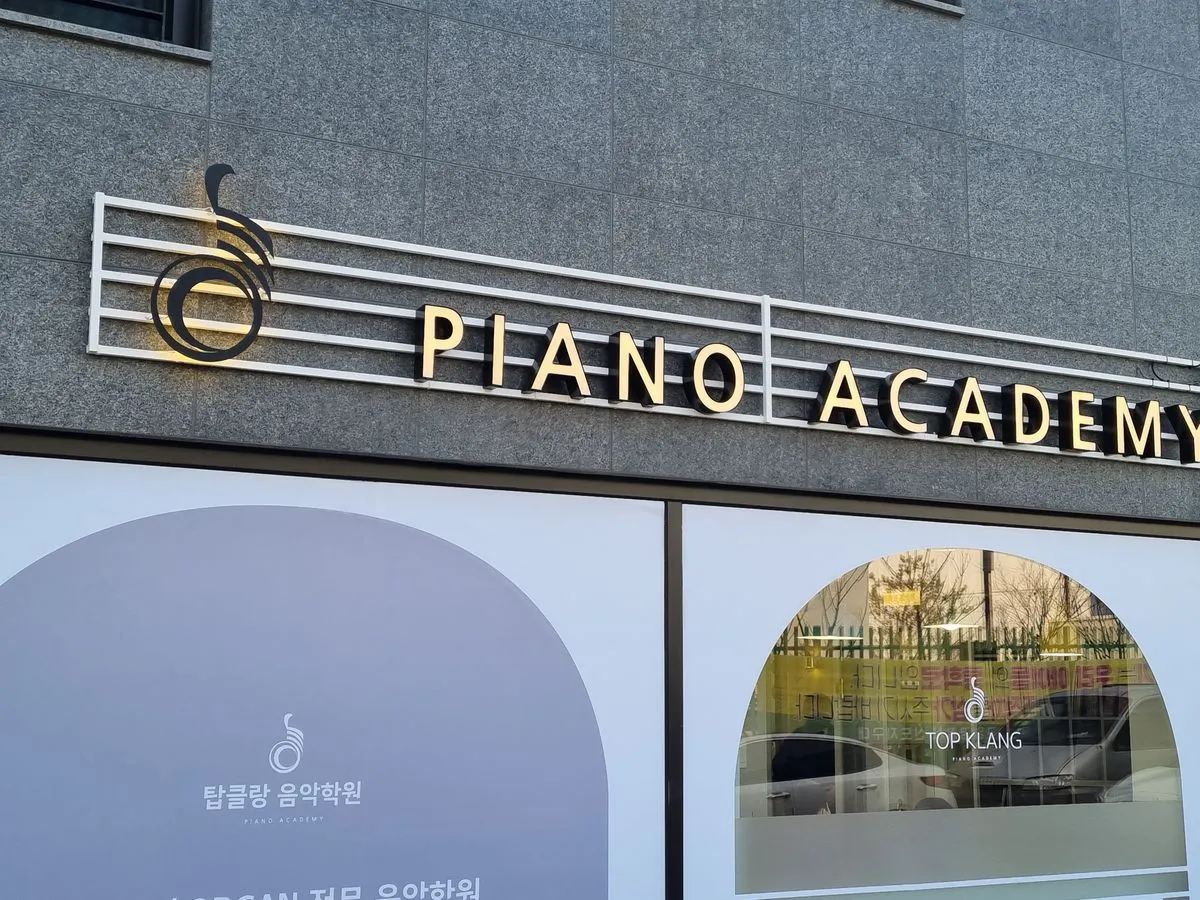 탑클랑 음악학원 전체 디자인 및 간판 제작 시공 / 주식회사 썬업간판 - 숨고, 숨은고수 탑클랑 음악학원 전체 디자인 및 간판 제작 시공