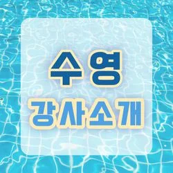 수영 강사 소개