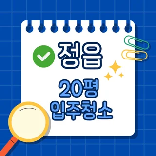 정읍 20평 입주청소