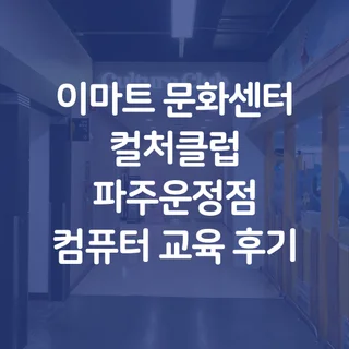 이마트 문화센터 파주운정점 출강
