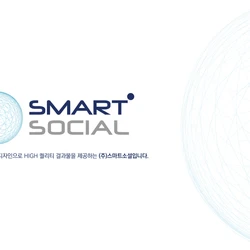 2022년 (주)스마트소셜 PPT 디자인 포트폴리오