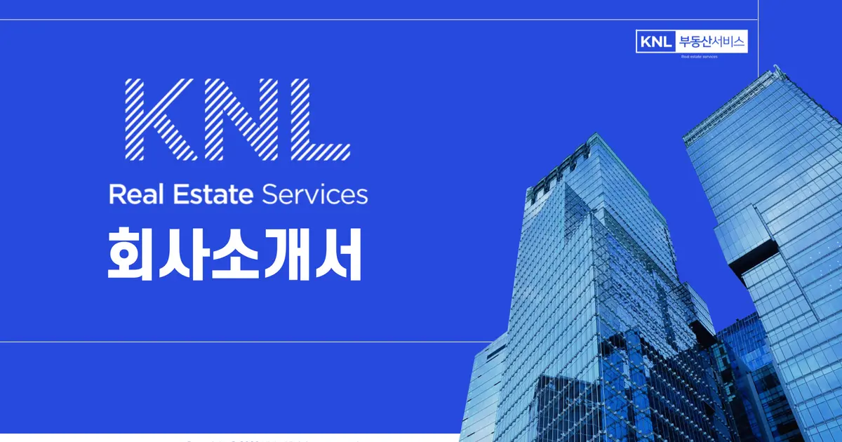 회사소개서 / KNL부동산서비스 숨고, 숨은고수