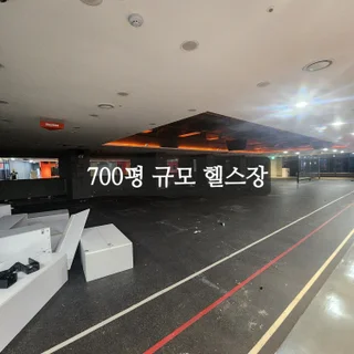[700평 대형전문] 헬스장·목욕탕 철거 및 원상복구, 평점 5점이 증명하는 완벽한 마무리