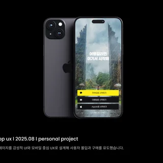 사용자 경험을 최적화하는 UI/UX 디자인 포트폴리오
