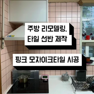 핑크 모자이크타일 주방시공, 타일 선반 제작