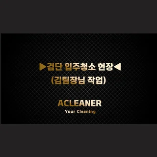 ▶검단 입주청소 현장사진◀ (김팀장님 작업)