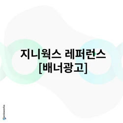 지니웍스 디스플레이/배너 광고 레퍼런스