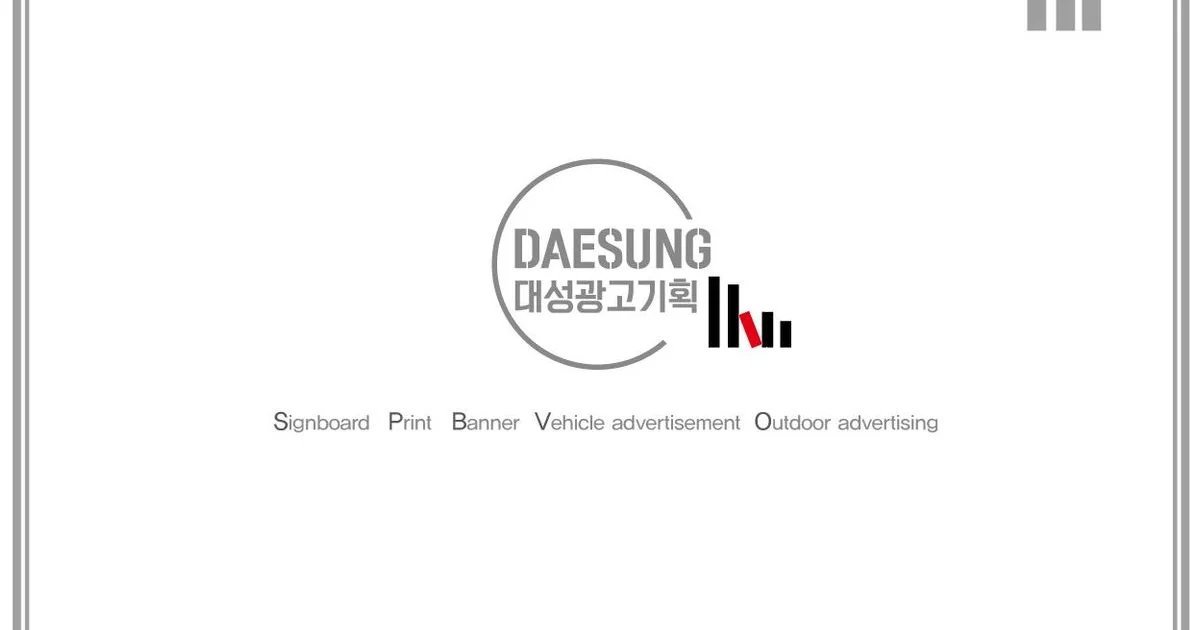 회사이력 / 대성광고기획 - 숨고, 숨은고수 회사이력