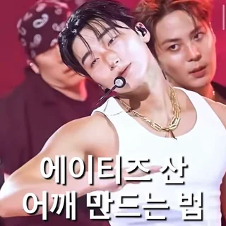 에이티즈 산 어깨 만드는 법