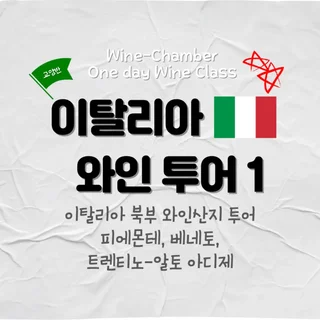 이탈리아 와인 투어 1&2