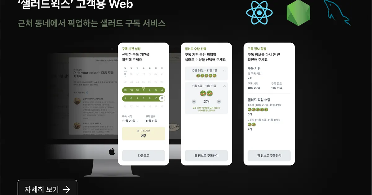 샐러드윅스 - 샐러드 구독 플랫폼 웹사이트 유지보수 / 스튜디오공일 - 숨고, 숨은고수 샐러드윅스 - 샐러드 구독 플랫폼 웹사이트 유지보수