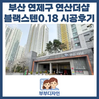 부산 연제구 연산 더샵 방충망 교체｜블랙스텐 0.18