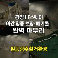 광양LF스퀘어 야간 양중,보양,폐기물 처리