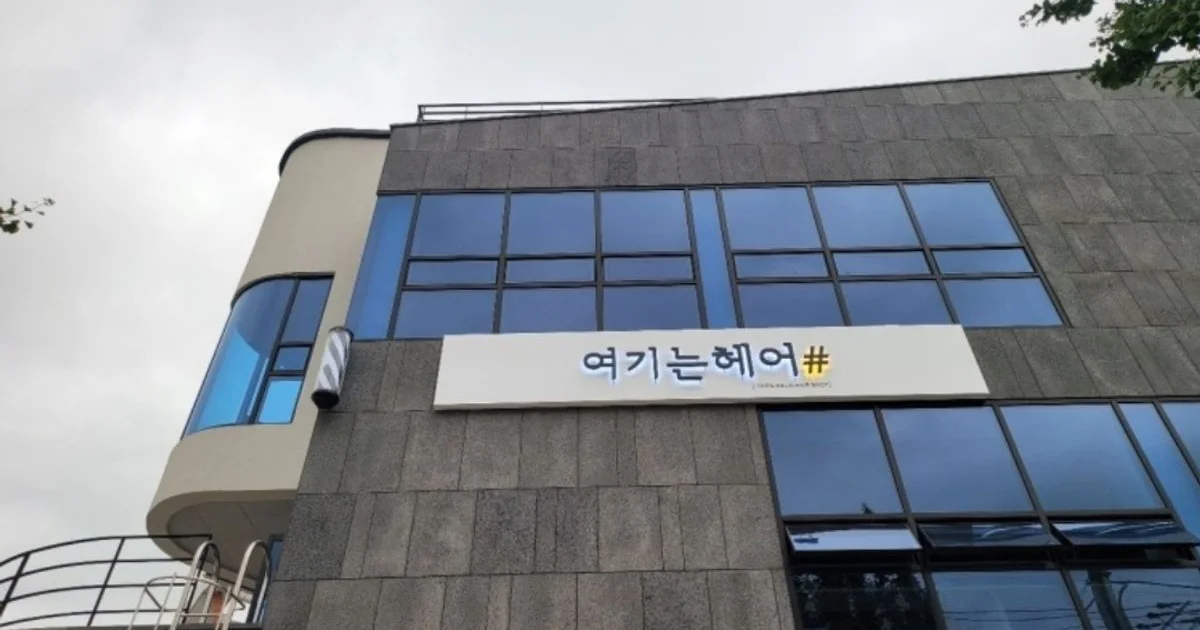여기는헤어# / 수디자인 - 숨고, 숨은고수 여기는헤어#