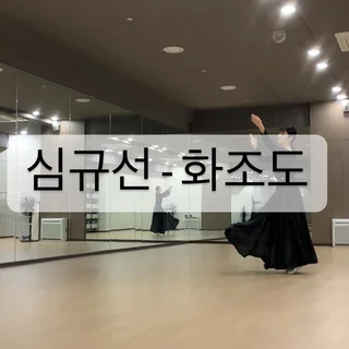 심규선 - 화조도