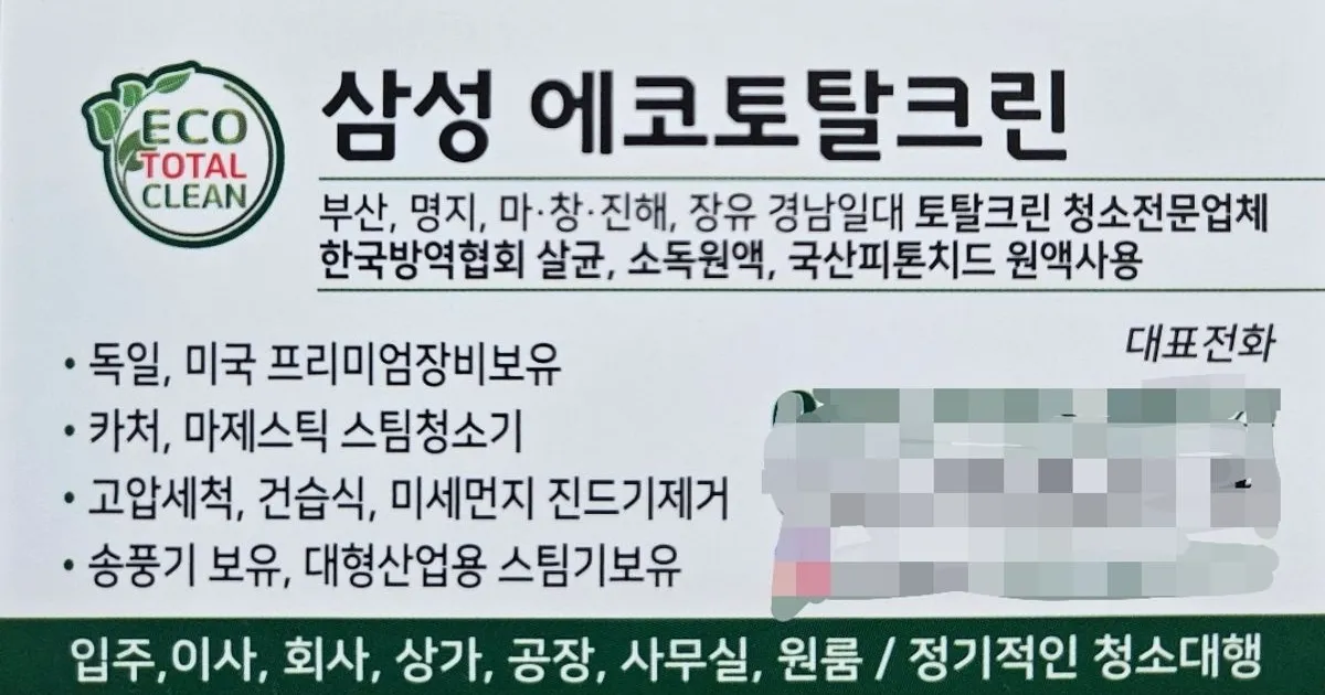 삼성에코토탈크린 / 삼성에코토탈크린 - 숨고, 숨은고수 삼성에코토탈크린 