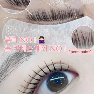 속눈썹 펌