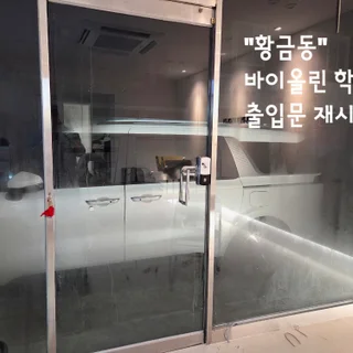 대구 황금동 바이올린학원