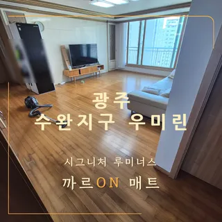 [ 광주 수완지구 우미린2차 ] 매트 시공 후기 입니다