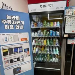 놀라바 무인매장 주류자판기 납품