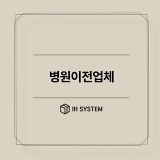 강남 병원이전 믿을 수 있는 곳에서