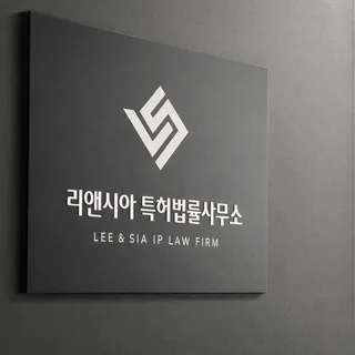 대표변리사의 전문성과 전략으로 완성하는 성공적인 특허 출원 및 IP 전략