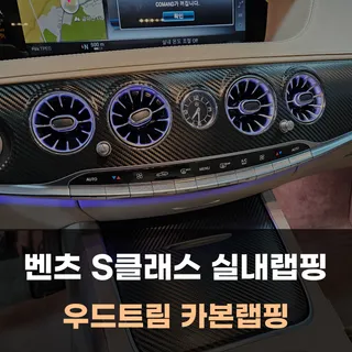 자동차 카본 실내 랩핑 우드트림을 보다 세련되게 볼까?