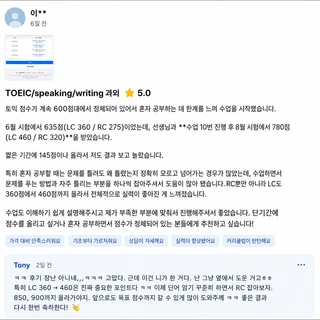 해사고 학생 토익 635점 → 780점, 10회 만에 목표 달성 비법!
